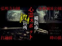 【心霊】横浜市有名心霊スポット四箇所