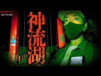 【心霊】1人で二度と行きたくない...//神に捧げた湖