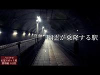 大量に居る…群馬県最後の地で起こった怪奇現象の数々【心霊スポットの旅・群馬編Day6】