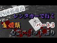 愛媛県心霊スポット巡り【第一夜】パート3