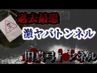 愛媛県最恐バケトン【旧真弓トンネル】心霊探訪