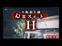 【心霊】大阪最大級の大型心霊スポット「廃墟H」に今回は緊急で調査に向かい、心霊現象が多発しました。