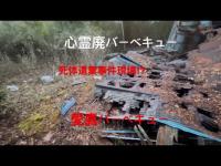 愛鷹山バーベキュー〔心霊肝試しスポット〕