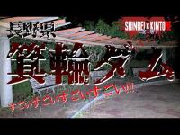 【長野県】すぐ近くに居る！ 箕輪ダム【心霊×筋トレ】