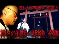 撮れた！降魔師の超霊力…神との対話‥3秒後、奇跡がおきます【最恐心霊旅函館編・ビビり神社】