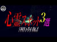 【真夏の心霊スポット巡り】　小規模ながら様々な曰くのある心霊スポットに単独潜入！