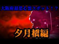 ＃322【心霊第82弾】心霊コラボ・続！夕月橋in大阪編