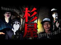 【激怖夏SP】最恐スポット「杉屋」で緊急事態発生... 徐々に近づいて来る物音そして... ヤバい今すぐ逃げろ・・・【トリハダ全員集合】【前編】