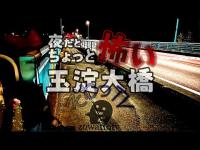 【玉淀大橋】埼玉県ちょっと怖いスポットめぐ巡り～produce by ぞわっTV～