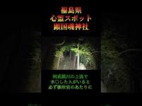 福島県心霊スポット『顕国魂神社』 #オカルト #恐怖 #心霊スポット