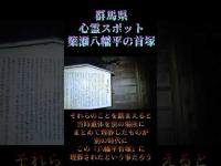 群馬県心霊スポット『簗瀬八幡平の首塚』 #オカルト #恐怖 #心霊スポット
