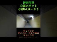 神奈川県心霊スポット『小厚61ガード下』 #心霊スポット