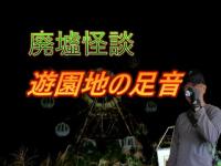 実録！廃墟怪談「遊園地廃墟の足音」廃墟Explorerチャンネル