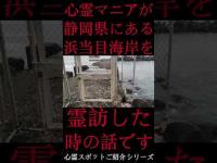 #Shorts 心霊マニアが静岡県にある浜当目海岸に霊訪した時の話です