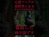 #Shorts 心霊マニアが長野県にある旧今井小学校菅沼分校に霊訪した時の話です