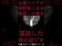 #Shorts 心霊マニアが長野県にある嫁殺しの池に霊訪した時の話です