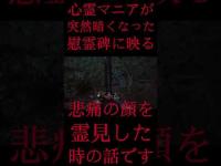 #Shorts 心霊マニアが突然暗くなった慰霊碑に映る悲痛の顔を霊見した時の話です