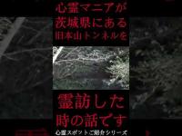 #Shorts 心霊マニアが茨城県にある旧本山トンネルに霊訪した時の話です
