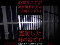 #Shorts 心霊マニアが神奈川県にある三分間トンネルに霊訪した時の話です