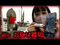 【岡山心霊】板宿一踏切 《別名 お化け踏切》 お地蔵様の前で女性の霊が…!?