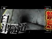 【心霊】リベンジ！！女性が彷徨う旧トンネルで一人検証『RE:臼津トンネル』