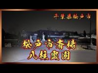 千葉県心霊スポット『松戸斎場』