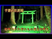 千葉県心霊スポット『飯土井城跡』