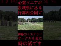 #Shorts 心霊マニアが茨城県にある行部内公園で神秘のミステリーサークルを見た時の話です