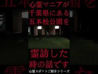 #Shorts 心霊マニアが千葉県にある五本松公園に霊訪した時の話です