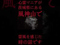 #Shorts 心霊マニアが茨城県にある風神山で霊風を感じた時の話です