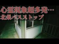 【心霊】噂の北条バスストップを心霊検証、オーブが飛び散らかしててここはヤベェ(´・ω・`)