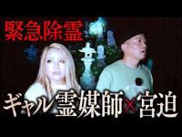 【緊急除霊】ギャル霊媒師とのロケ中、霊に取り憑かれました。