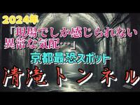 京都最恐スポット 清滝トンネル