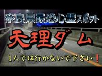 奈良県最恐心霊スポット 天理ダムpart１