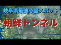 岐阜県最強の心霊スポット 朝鮮トンネル part１