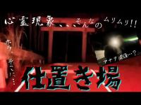 【心霊　トウマ様と最恐スポット仕置き場】初撮影で最恐へ‼️ホラ、そこに、、、、。撮影続行不可、衝撃の展開へ‼️
