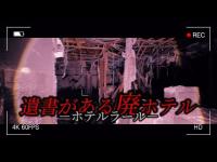 【心霊】誰かいる！？焼けたホテルを検証中遺書を発見、、、『RE:ホテルラール』