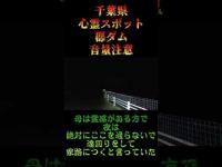 千葉県心霊スポット『郡ダム』 #オカルト #心霊スポット