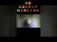 京都心霊スポット『厨子奥トンネル』 #心霊スポット