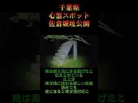 千葉県心霊スポット『佐倉城址公園・13階段・姥ケ池』 #心霊スポット #オカルト