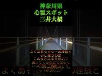 神奈川県心霊スポット『三井大橋』 #心霊スポット