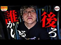 【心霊】目の前に霊が！我々のすぐ側を彷徨い続ける霊の笑い声が聞こえてしまった...【怖い話の場所】【怪談】