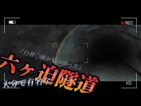 【心霊】白骨〇体が見つかった！？隣にいる女性は誰   『RE:六ヶ迫トンネル』