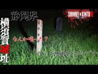 【静岡県】横須賀城址【心霊×筋トレ】