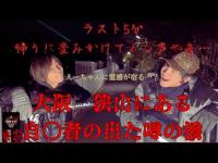 [心霊]　ラスト5分…畳かけてくる声　　大阪の狭山にある自○者の出た噂の聖アンデレ橋