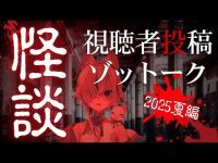 【視聴者投稿怪談】本当にあった怖い話 ゾットーク【新人Vtuber/狐狛ぎん】 #ぎん座
