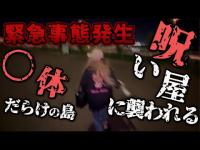 ◯体だらけの島で、呪い屋に襲われてしまいました【ギャル霊媒師】