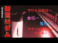 【謎の声…】栃木県の、西荒川ダムに行ったら色々な現象が撮れてしまった…