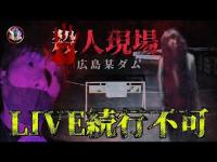  [心霊] ◯人事件現場と広島某ダム 人いるレベル！