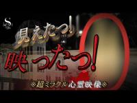 【超閲覧注意】 移動する霊体が！？ サムネ詐欺ではありません。 衝撃！ミラクル心霊映像！